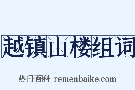 越镇山楼组词是什么意思的图片